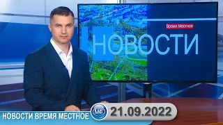 Новости время местное - 21 09 2022