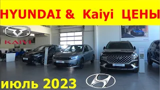 HYUNDAI  &   Kaiyi  ЦЕНЫ июль 2023