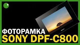 Фоторамка Sony DPF-C800 - Личное мнение