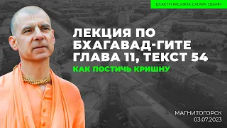 Как постичь Кришну . Бхагавад-гита 11.54 Магнитогорск. 03.07.2023 | Бхакти Расаяна Сагара Свами