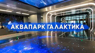 Сочи Аквапарк Галактика