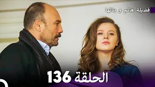 فضيلة هانم و بناتها الحلقة 136 (Arabic Dubbed)