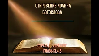 ОТКРОВЕНИЕ ИОАННА БОГОСЛОВА  ГЛАВЫ 3,4,5