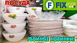 💚ФИКС ПРАЙС💚НОВИНКИ😍МАЯ 2022👍ВОТ ЭТО ПРИВЕЗЛИ💥Fix Pricе обзор