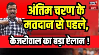 Live : Arvind Kejriwal का Jail जाने से पहले बड़ा ऐलान !| AAP | ED | Delhi News | DelhLiqour Scam News