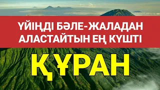 Үйіңді барлық жаман нәрселерден тазалап ал құранды қосып қойсаң болғаны 🕌🕌🕌🕌🕌🕌🕌3)2,1-20