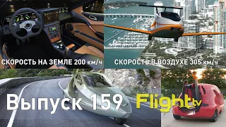 Самый популярный летающий спорткар,вертолётный кубок дружбы и парашютные прыжки. FlightTV выпуск 159