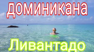 доминикана первый день на острове левантадо