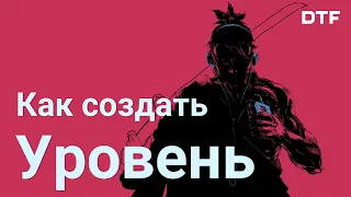 Как создать уровень в игре. Условия, структура, детализация, план