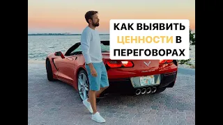 Как выявить ценности в переговорах