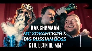 Как снимали / МС ХОВАНСКИЙ & BIG RUSSIAN BOSS " Кто, если не Мы"