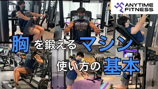 筋トレ初心者が最初に覚えるべき胸トレのマシン使い方解説【エニタイムフィットネス】