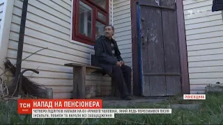 4 юнаки на Рівненщині побили пенсіонера, обнишпорили його дім і поцупили заощадження
