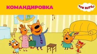 Три кота | Сезон 1 | Командировка