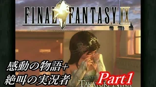 【PS4】全キャラアテレコ！イケボFF9実況Part1【Final Fantasy Ⅸ】