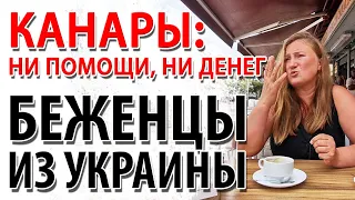 Украинские беженцы в Испании ❘ Реальная жизнь и помощь ❘ Канарские острова и украинцы