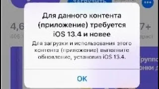 Что делать если не поддерживается приложение данной ios