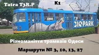 🇺🇦  Трамваї м. Одеса 2021 р. КП "Одесміськелектротранс"