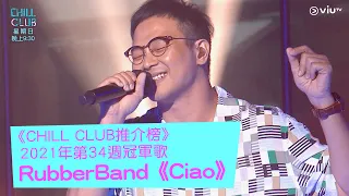 《CHILL CLUB推介榜》2021年第34週冠軍歌 RubberBand《Ciao》