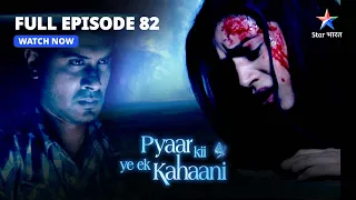 Pyaar Kii Ye Ek Kahaani || प्यार की ये एक कहानी || Episode 82 || Piya Ka Accident
