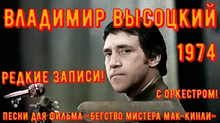 ВЫСОЦКИЙ - песни из фильма "Бегство Мистера Мак-Кинли". редкие оркестровые записи! 1974 год. Оркестр