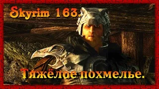 The Elder Scrolls V: Skyrim #163 ✿ Вилья ✿ ТЯЖЁЛОЕ ПОХМЕЛЬЕ
