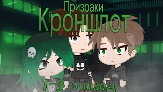 .°•~Призраки Кроншлот~•°.~1-3 эпизод~.°•~взахлёб~•°.#взахлёб #гачастрашилка#хоррор #триллеры