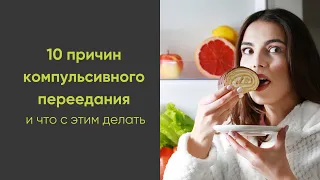 10 причин компульсивного переедания. Часть 1. (причины с 1 по 5)