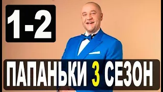 ПАПАНЬКИ 3 СЕЗОН - 1-2 серия - ВСЕ СЕРИИ ПОДРЯД. Дата выхода анонс