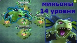 Радиоактивные миньоны 14 уровня clash of clans