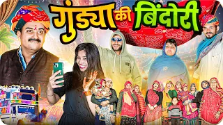 गुंडया की बिंदोरी || Rajasthani Short Film || Haryanvi & Marwadi Comedy || LADU THEKADAR