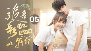 【剧场版】EP 05 | 傲娇痞少年爱上鬼马女汉子，互怼中暗生情愫！ | 《追着彩虹的我们 The Rainbow in Our Memory》