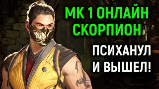 МК 1 ОНЛАЙН СКОРПИОН ИГРОК ПСИХАНУЛ И ВЫШЕЛ - Mortal Kombat 1 Online Scorpion