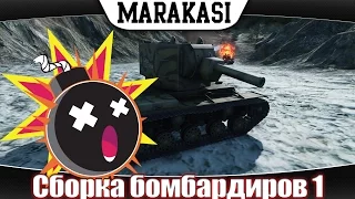 World of Tanks приколы, сборка бомбардиров wot (часть 1 no comments)