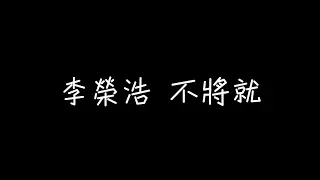 李榮浩 Ronghao Li - 不將就 Stubborn Love [ 歌詞 Lyrics ]