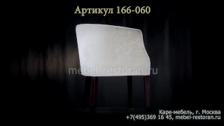 Компактное кресло для кафе. 166-060