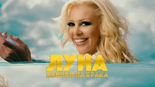 Луна - Всички На Крака /  Luna - Everybody On your Feet [Official Video]