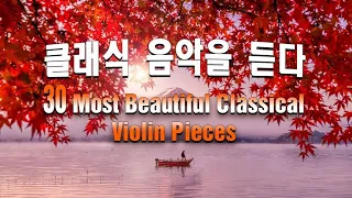 [광고없음][NO ADS] 한국사람들이 좋아하는 세미 클래식 음악모음 -│편안한 바이올린 연주곡│놀라운 | Classical Music List for healing