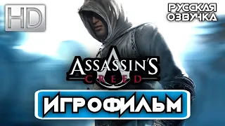 ИГРОФИЛЬМ Assassin’s Creed ➤ Русская Озвучка [1080p HD]