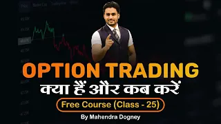 Option Trading क्या है और कब करें || share market free course class 25th by Mahendra Dogney