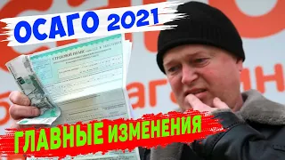 ОСАГО в 2021 году главные изменения/ Автострахование.