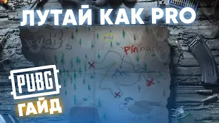 ЛУТАЙ КАК PRO В PUBG MOBILE - КАК СОБИРАТЬ РЕСУРСЫ - ГАЙД ОТ ТРЕНЕРА ЧЕМПИОНОВ ПУБГ МОБАЙЛ