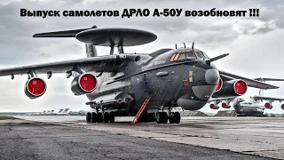 Выпуск самолетов ДРЛО А-50У возобновят с нуля!!!