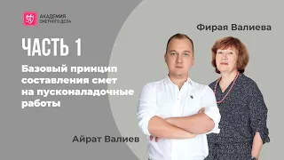 Базовый принцип №1 составления смет на пусконаладочные работы