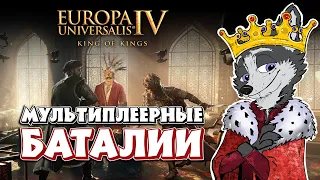 ИТОГИ ПЕРВОЙ СЕССИИ ➤ EUROPA UNIVERSALIS IV: KING OF KINGS ➤ КРАТКИЙ РАЗБОР СТРАН И СОБЫТИЙ