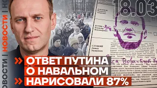 ❗️ НОВОСТИ | ОТВЕТ ПУТИНА О НАВАЛЬНОМ | НАРИСОВАЛИ 87%