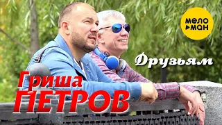 Гриша Петров  - Друзьям 12+