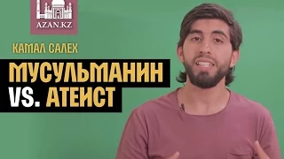 МУСУЛЬМАНИН VS. АТЕИСТ | Камал Салех