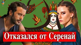 Почему Барыш Ардуч отказался от сериала с Серенай Сарыкая?