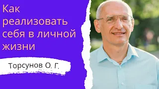 Как реализовать  себя в личной жизни. 2023г